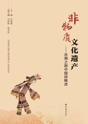 非物质文化遗产  丝绸之路中国段概述 封面
