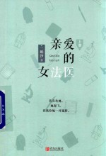 亲爱的女法医  上 封面