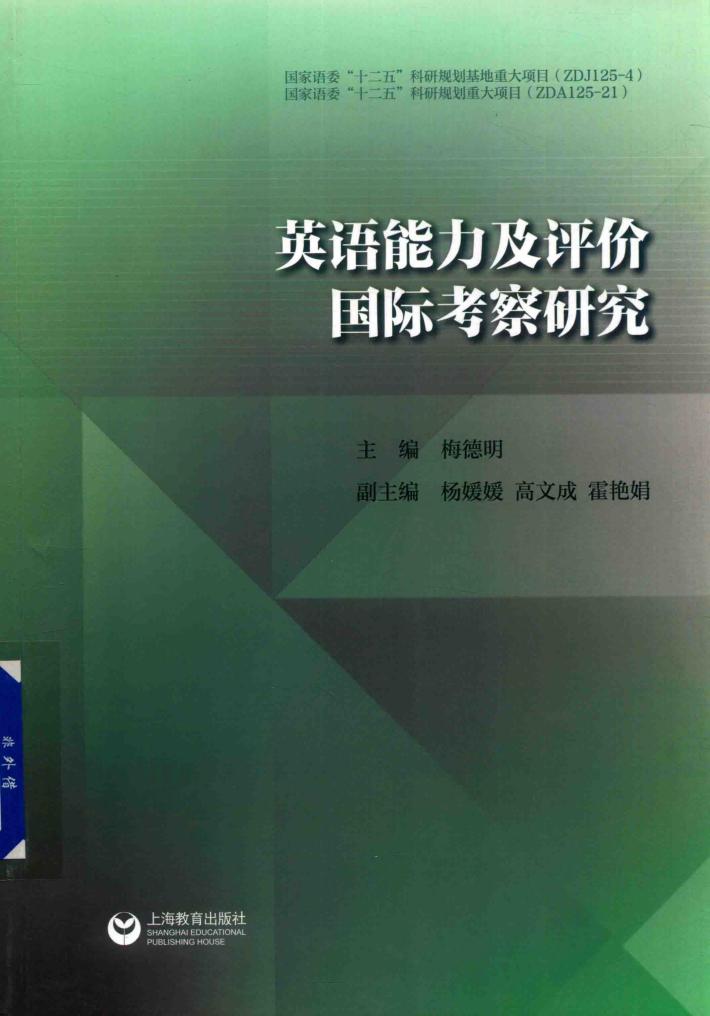 英语能力及评价国际考察研究 封面
