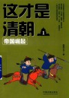 这才是清朝  1  帝国崛起 封面