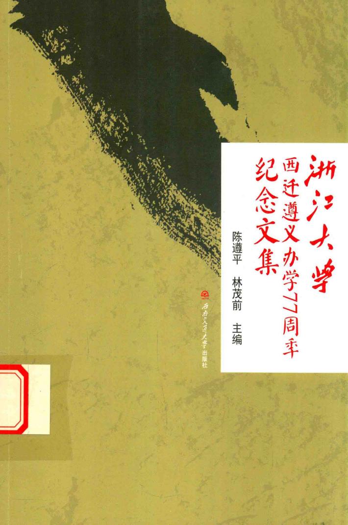 浙江大学西迁遵义办学77周年纪念文集 封面
