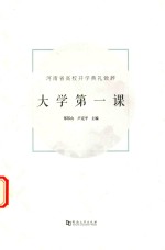 大学第一课  河南省高校开学典礼致辞 封面