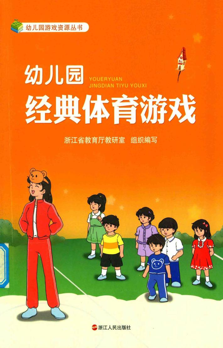幼儿园经典体育游戏 封面