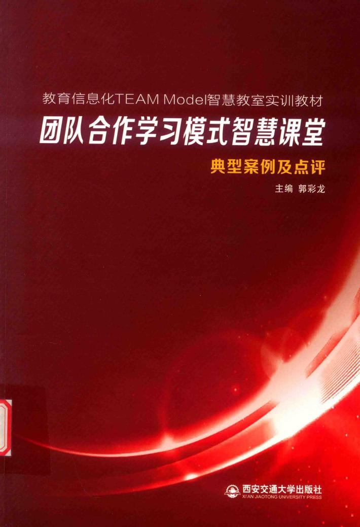 教育信息化TEAM Model智慧教室实训教材  团队合作学习模式智慧课堂典型案例及点评 封面