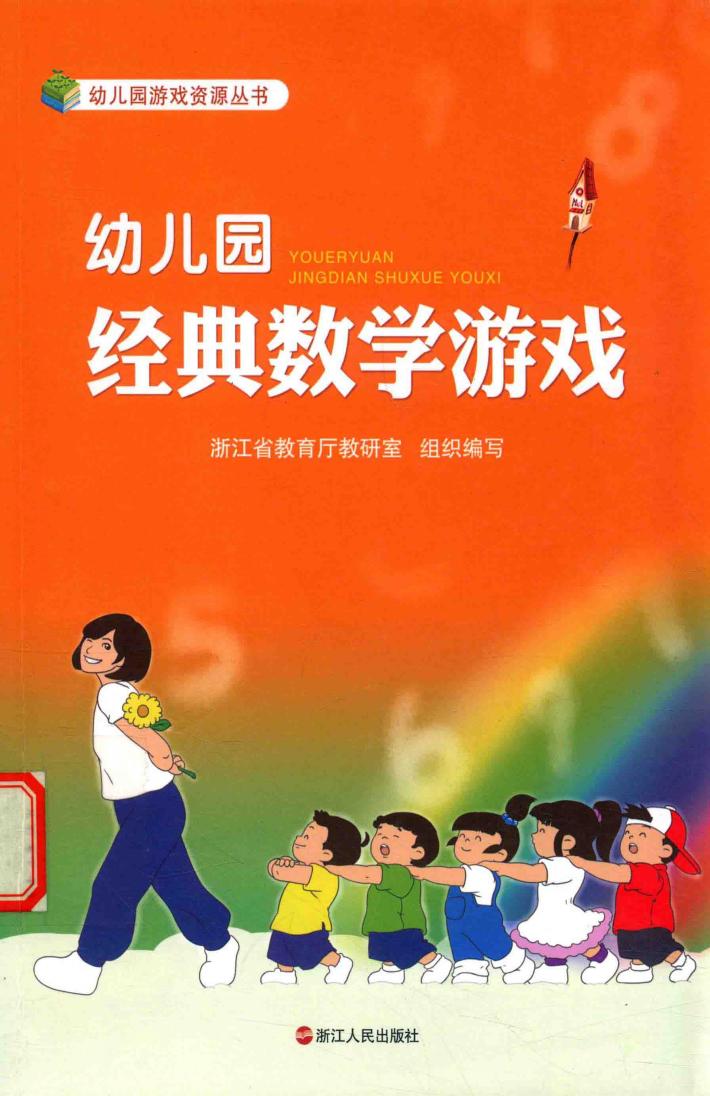 幼儿园经典数学游戏 封面