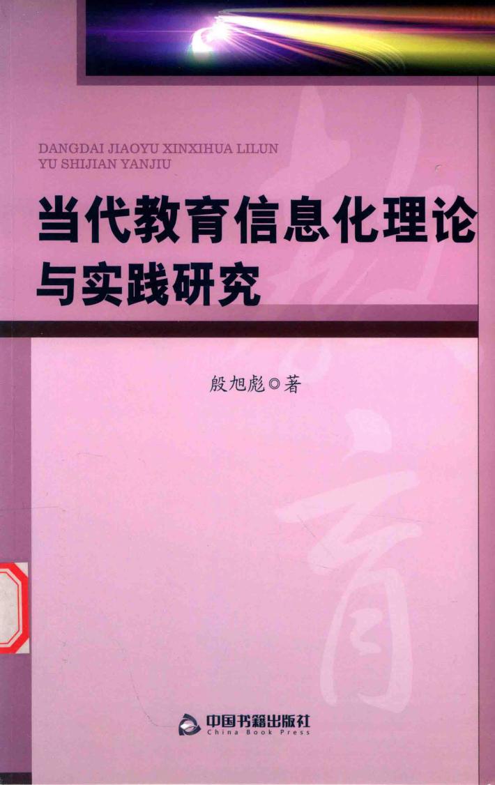 当代教育信息化理论与实践研究 封面