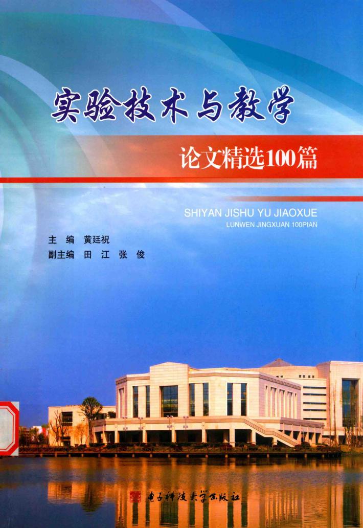 实验技术与教学论文精选100篇 封面