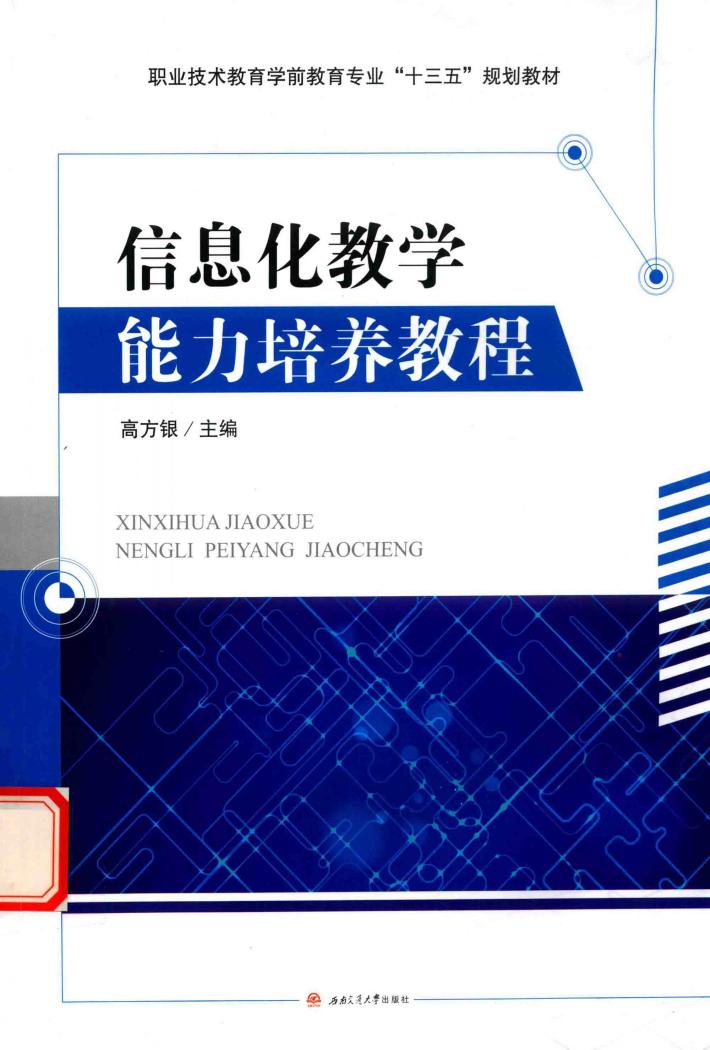 信息化教学能力培养教程 封面