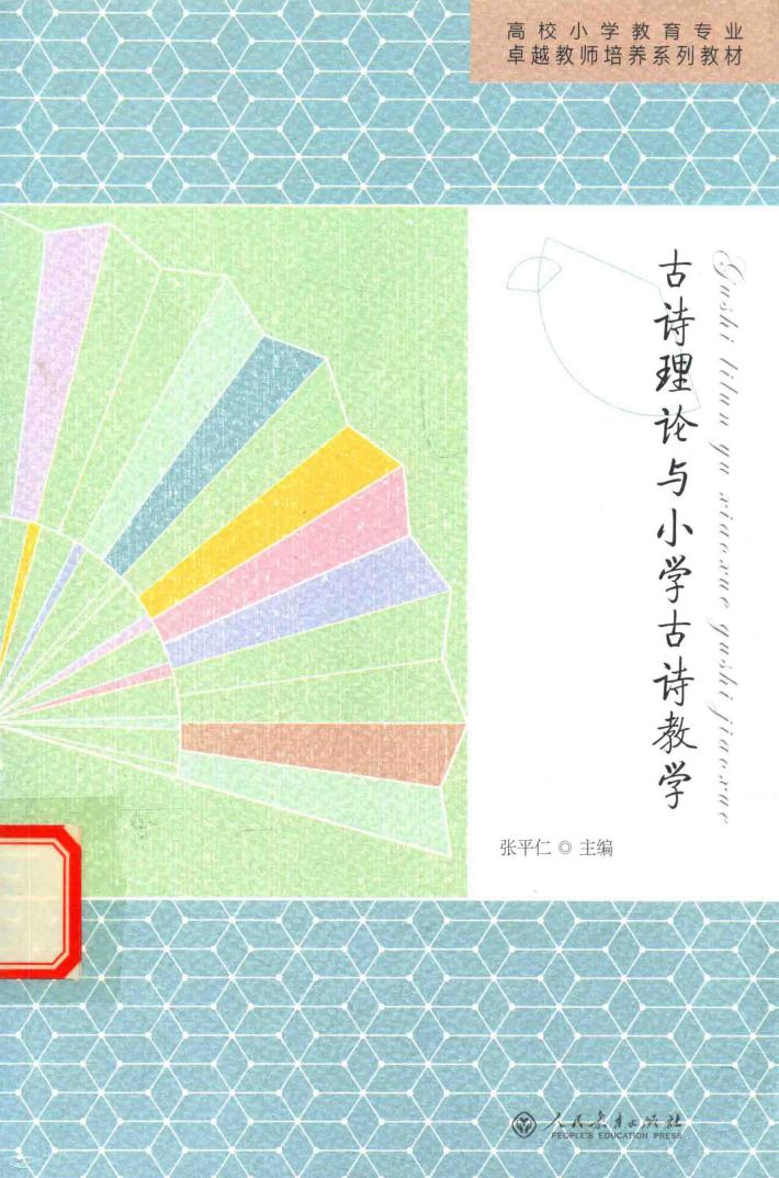 古诗理论与小学教学 封面