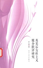英美后女性主义媒介批评研究 封面