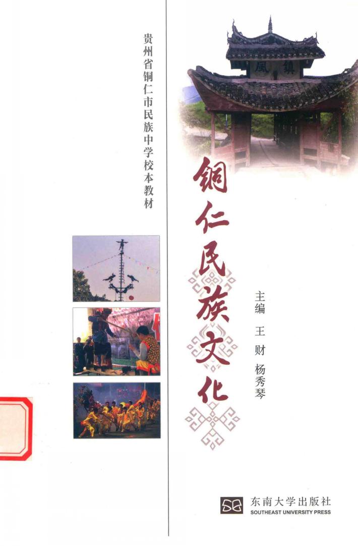 铜仁民族文化 封面