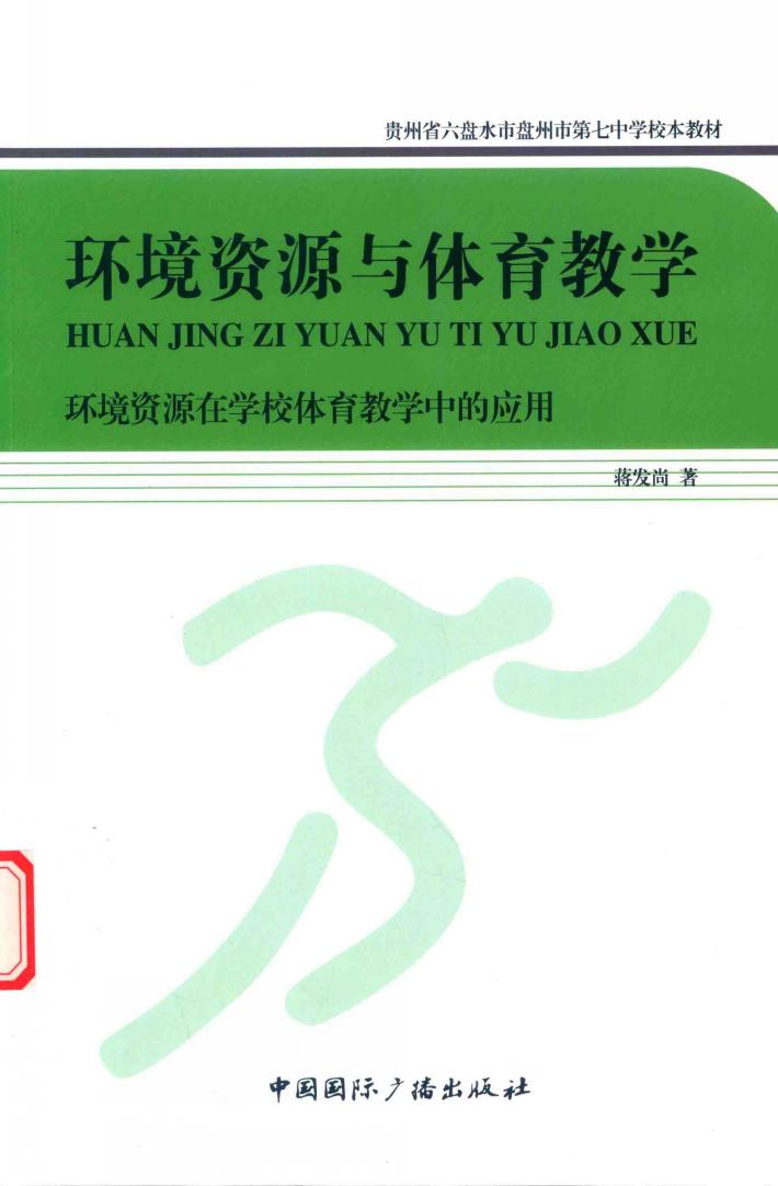 环境资源与体育教学 封面