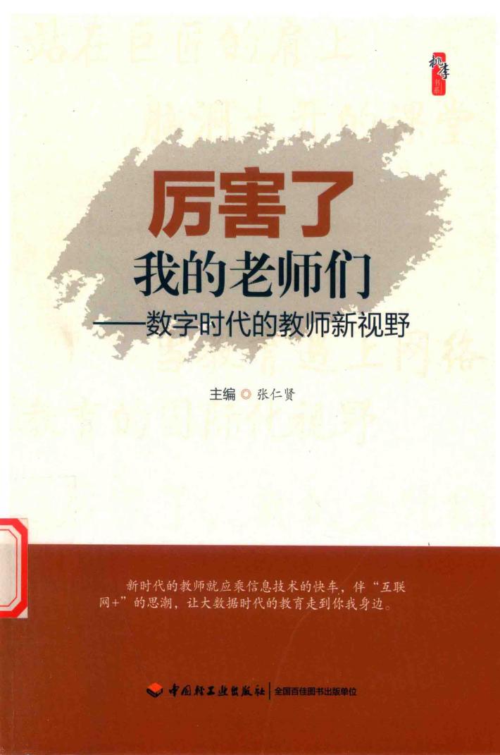 厉害了我的老师们  数字时代的教师新视野 封面