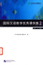 国际汉语教学优秀课例集  2  成人四-六级 封面