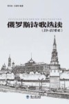 俄罗斯诗歌选读 19-21世纪