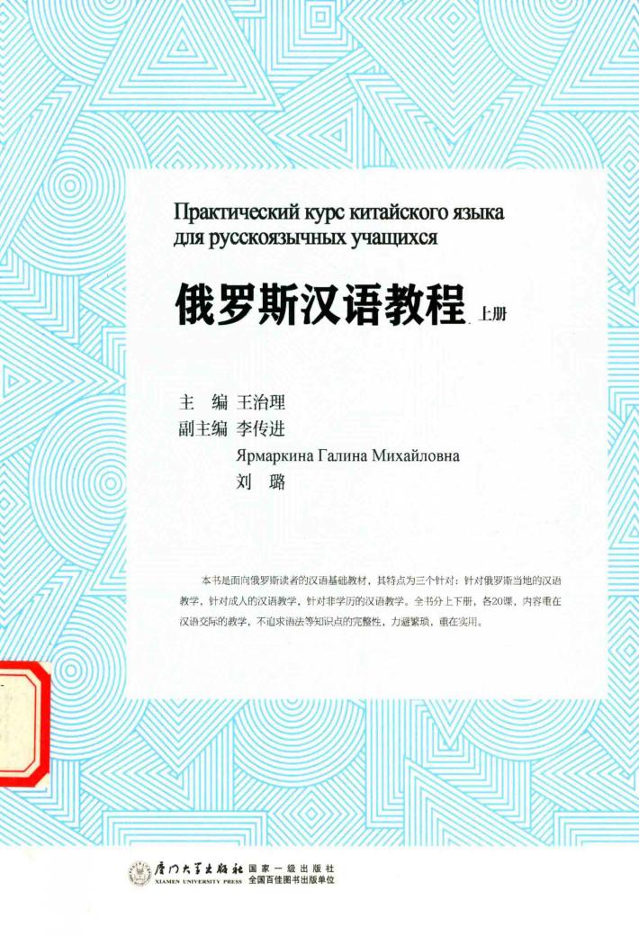 俄罗斯汉语教程  上 封面
