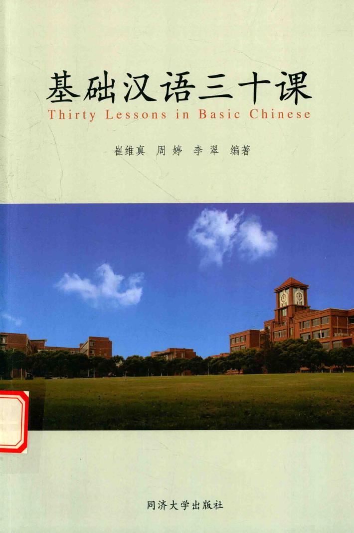 基础汉语三十课 封面
