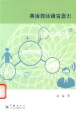 英语教师语言意识 封面