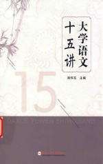 大学语文十五讲 封面