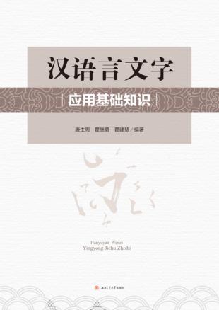 汉语言文字应用基础知识 封面