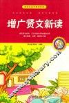 增广贤文新读  珍藏版 封面