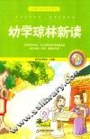 幼学琼林新读  珍藏版 封面