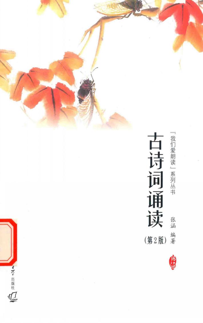 古诗词诵读  第2版 封面