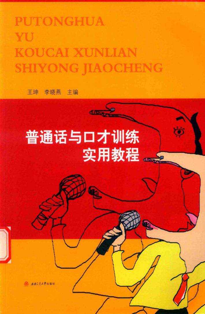 普通话与口才训练实用教程 封面