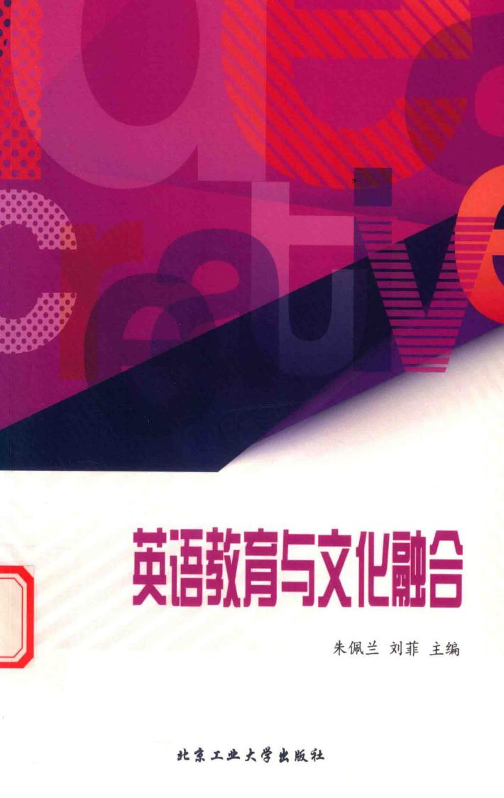 英语教育与文化融合 封面