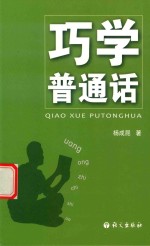 巧学普通话 封面