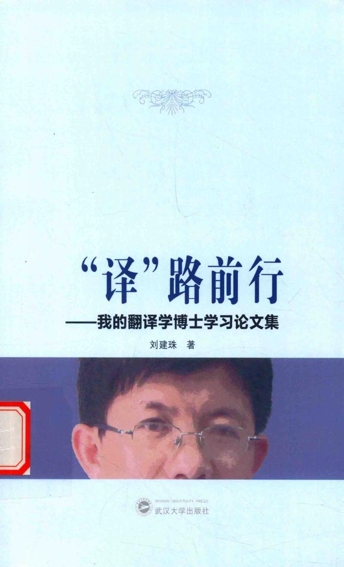 “译”路前行  我的翻译学博士学习论文集 封面