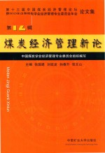 煤炭经济管理新论  第12辑 封面
