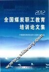 全国煤炭职工教育培训论文集  2012 封面