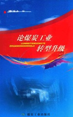 论煤炭工业转型升级 封面