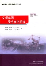 义煤集团安全文化建设 封面