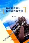 煤矿建设项目程序及内容管理 封面