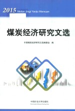 煤炭经济研究文选  2015 封面