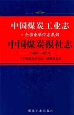 1982-2014中国煤炭工业志  中国煤炭报社志 封面