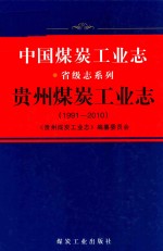 1991-2010中国煤炭工业志  贵州煤炭工业志 封面