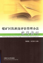 煤矿区队班岗评估管理办法实用教材 封面