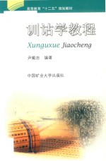 训诂学教程 封面
