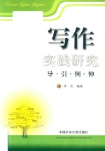 写作实践研究导·引·例·伸 封面