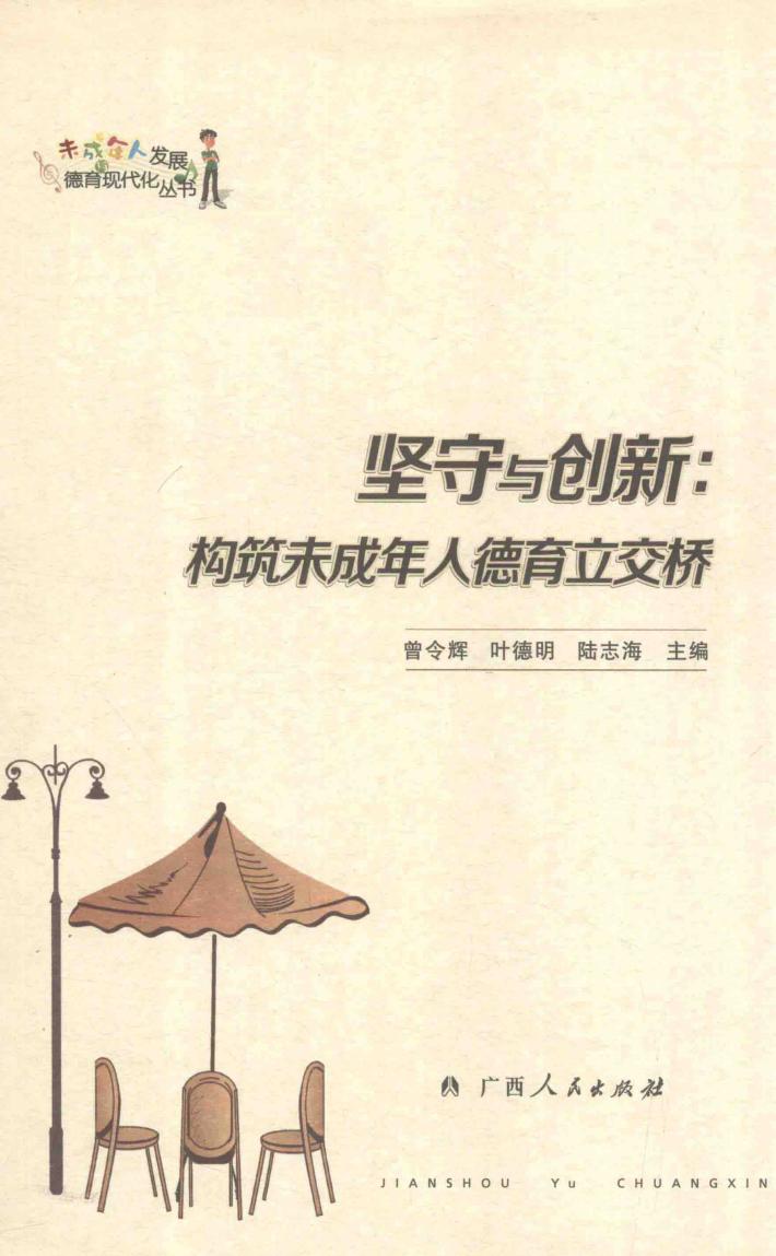 坚守与创新  构筑未成年人德育立交桥 封面