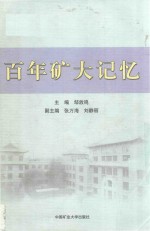 百年矿大记忆 封面