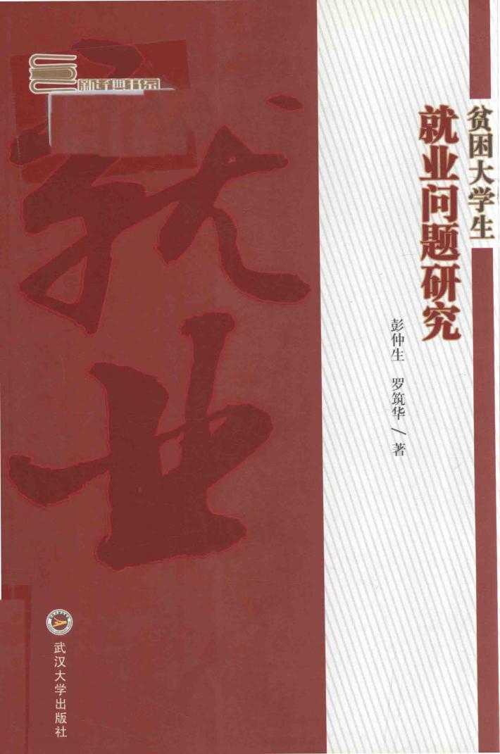 贫困大学生就业问题研究 封面
