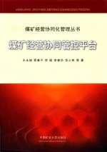 煤矿经营协同化管理系列丛书  煤矿经营协同管控平台 封面