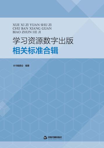 学习资源数字出版相关标准合辑 封面