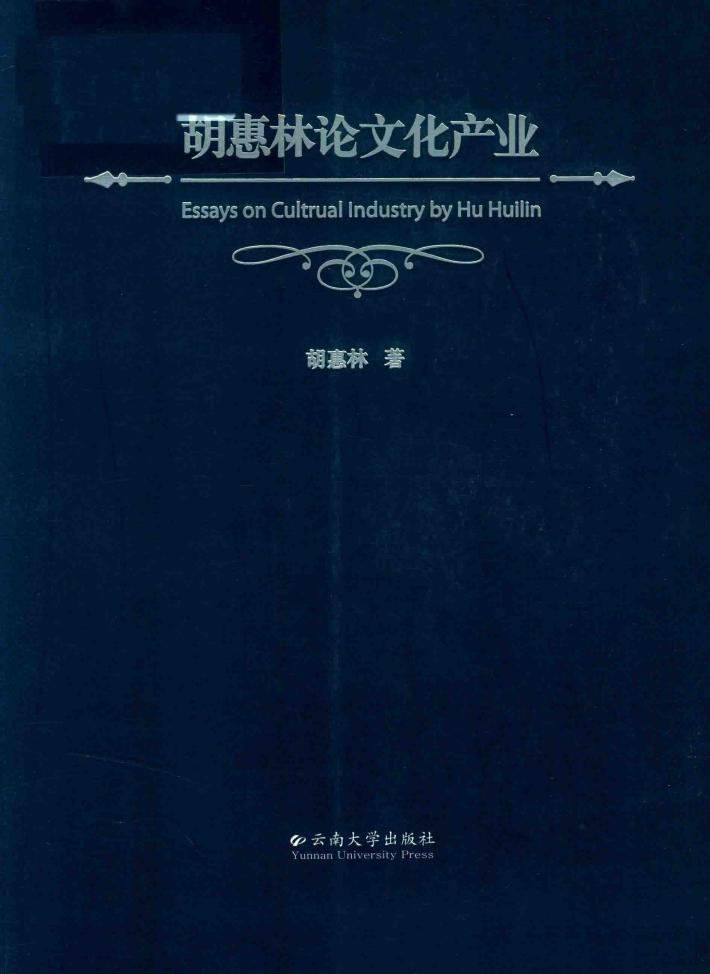 胡惠林论文化产业 封面