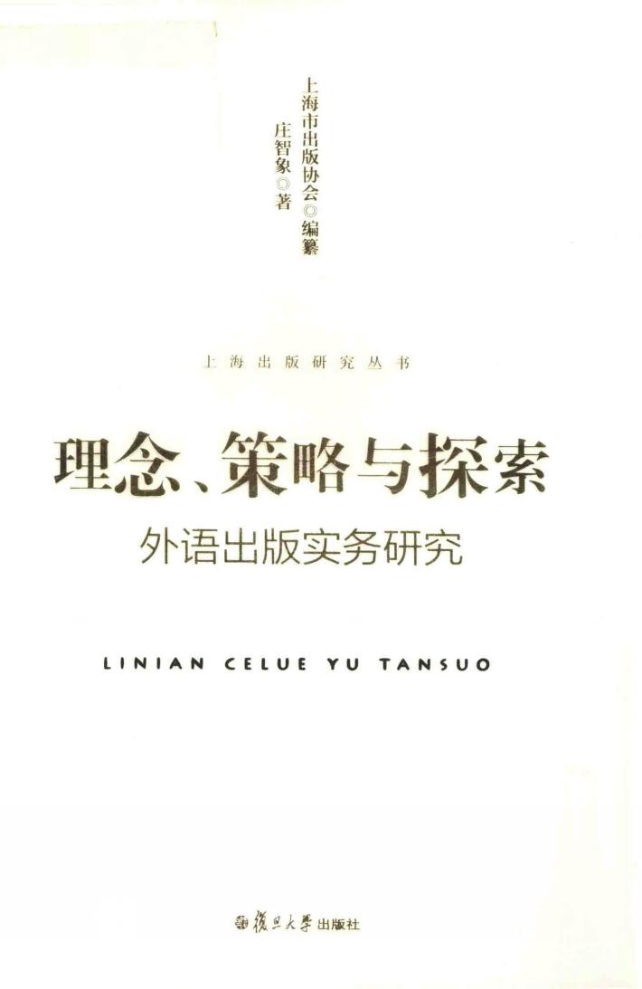 理念、策略与探索  外语出版实务研究 封面