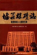 协庄煤矿志  2004-2013 封面